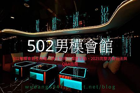 502男模會館全攻略:紳士陪伴、深度互動、2025完整消費玩法與Q%26;A指南.jpg 502男模會館全攻略:紳士陪伴、深度互動、2025完整消費玩法與Q%26;A指南.jpg